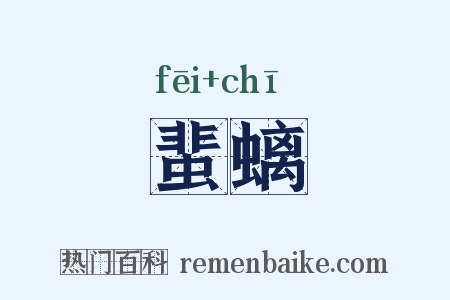 蜚螭是什么意思的图片